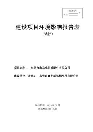 机械配件加工项目环境影响报告表