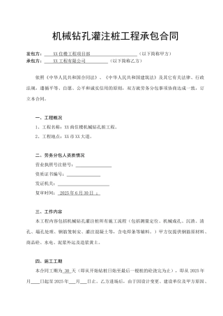 机械钻孔灌注桩工程承包合同