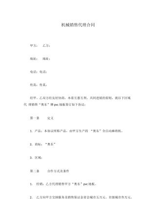 机械销售代理合同