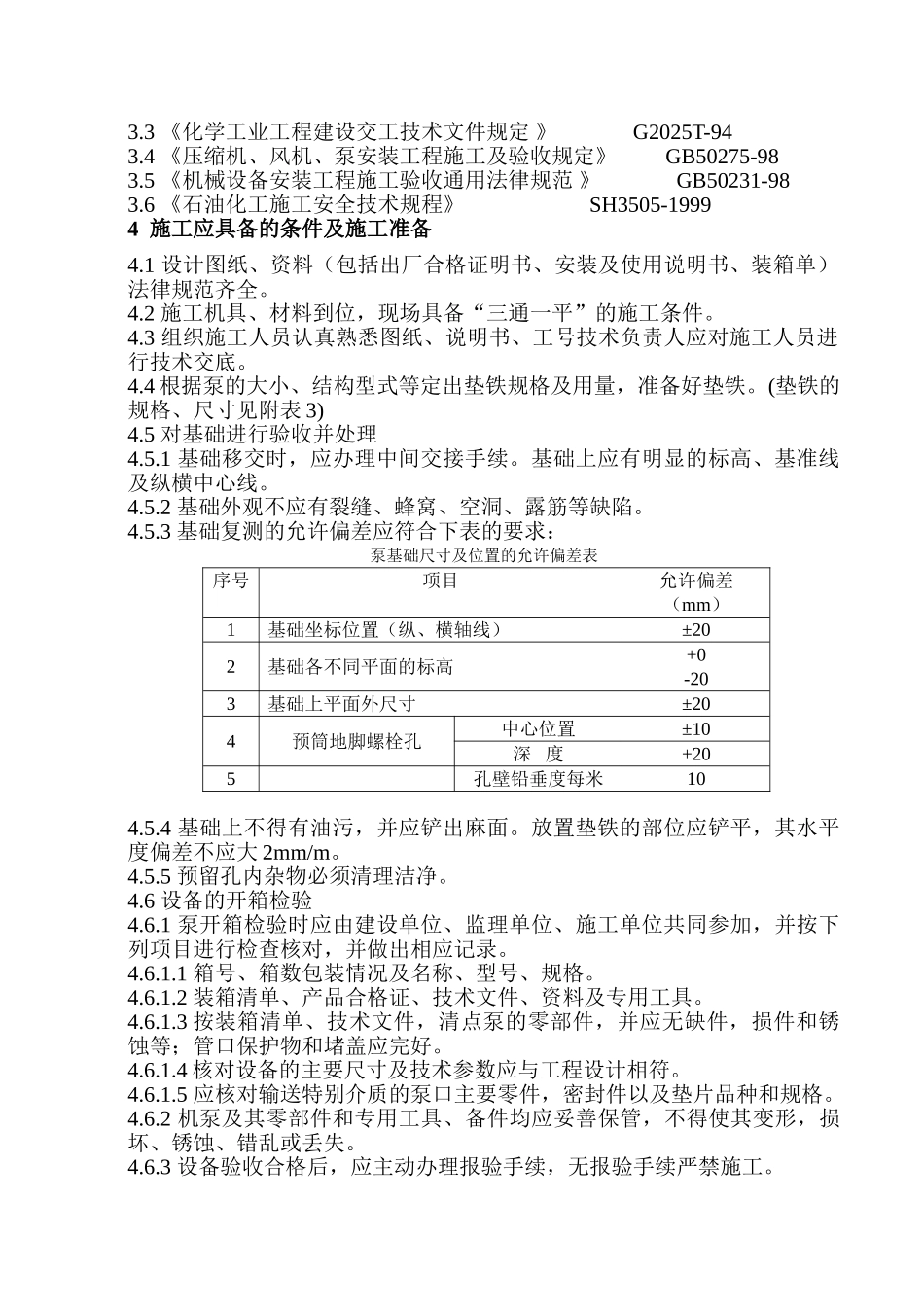 机泵类设备安装施工方案_第3页