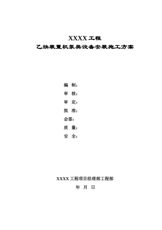 机泵类设备安装施工方案