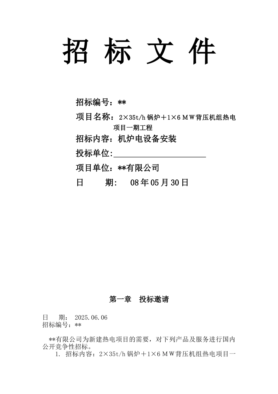 机炉电设备安装招标文件_第1页