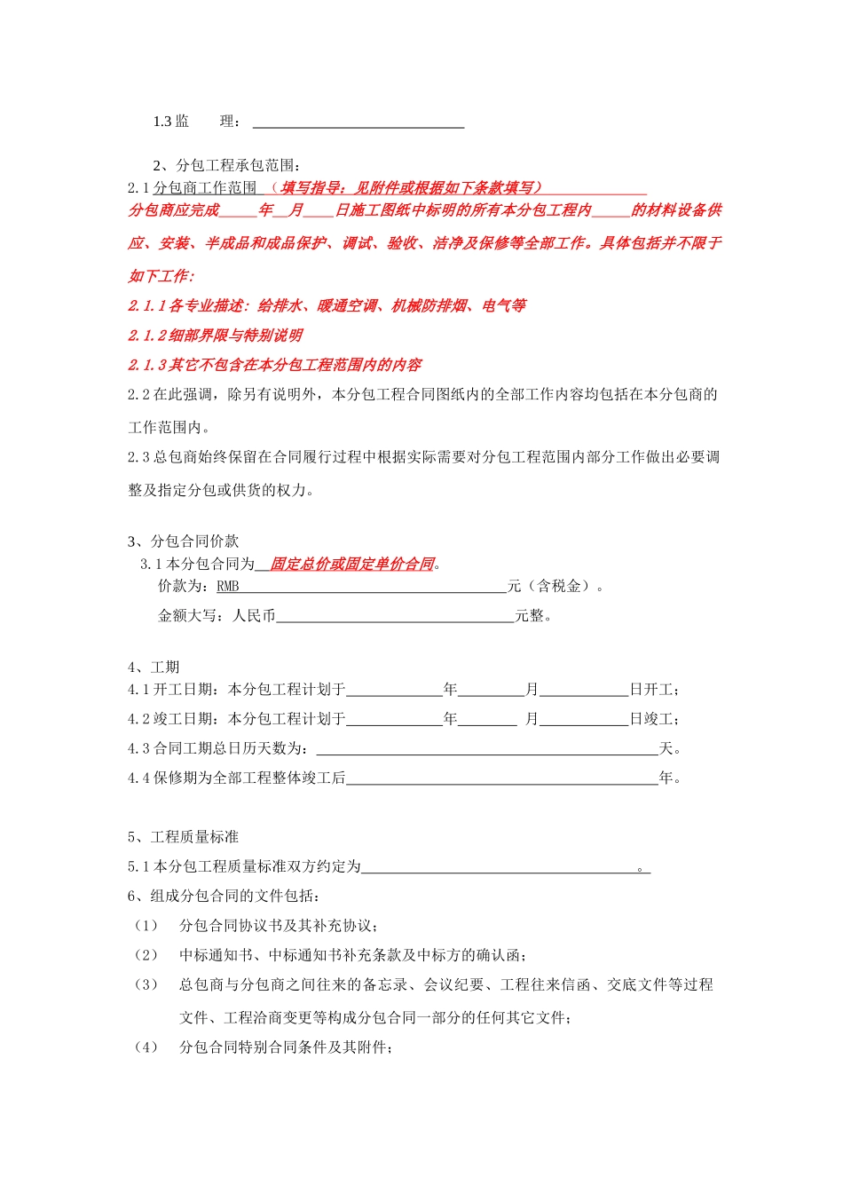 机电专业工程施工分包合同示范文本_第2页