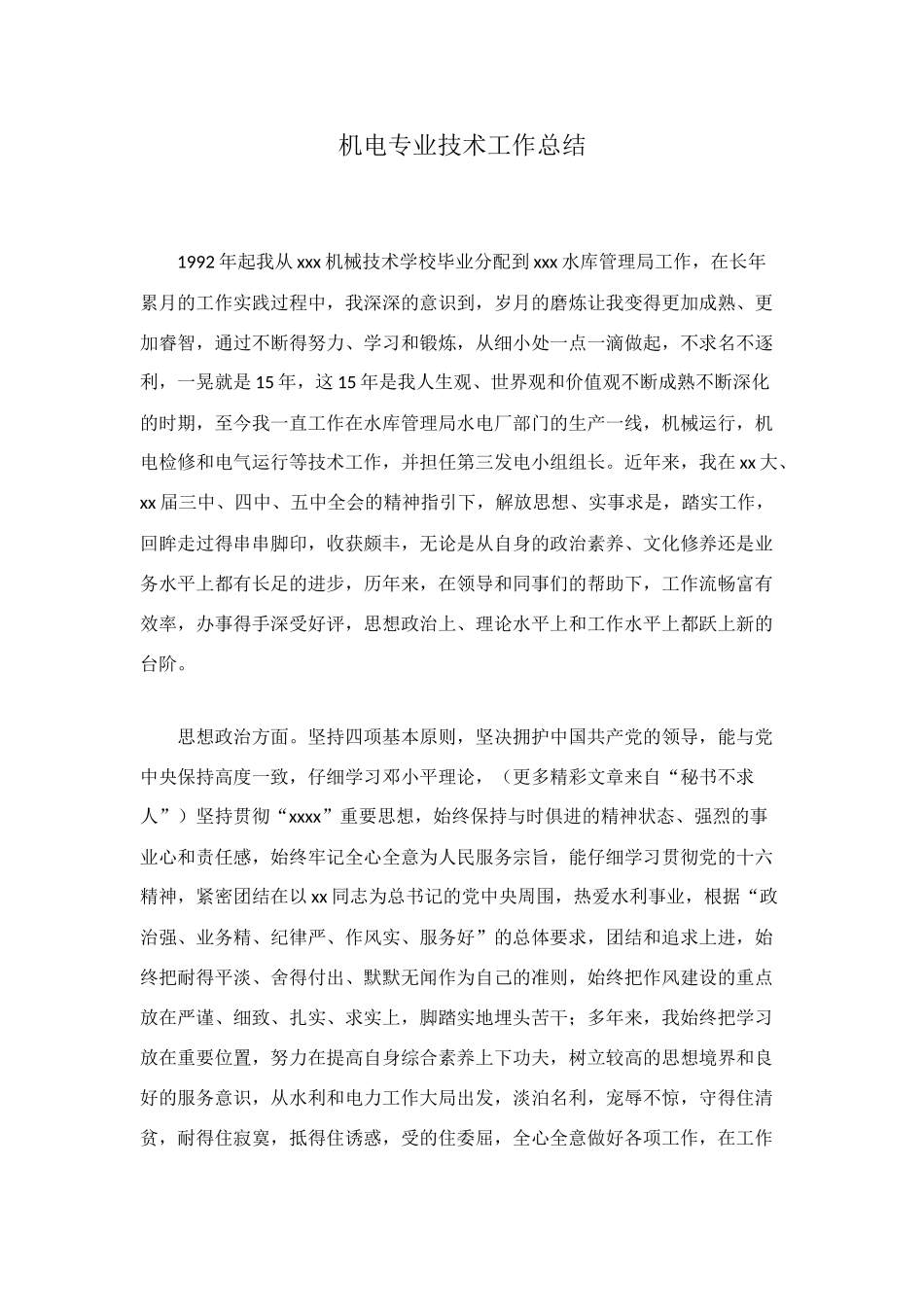 机电专业技术工作总结_第1页