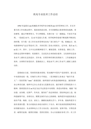 机电专业技术工作总结
