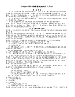 机电产品国际招标机构资格审定办法