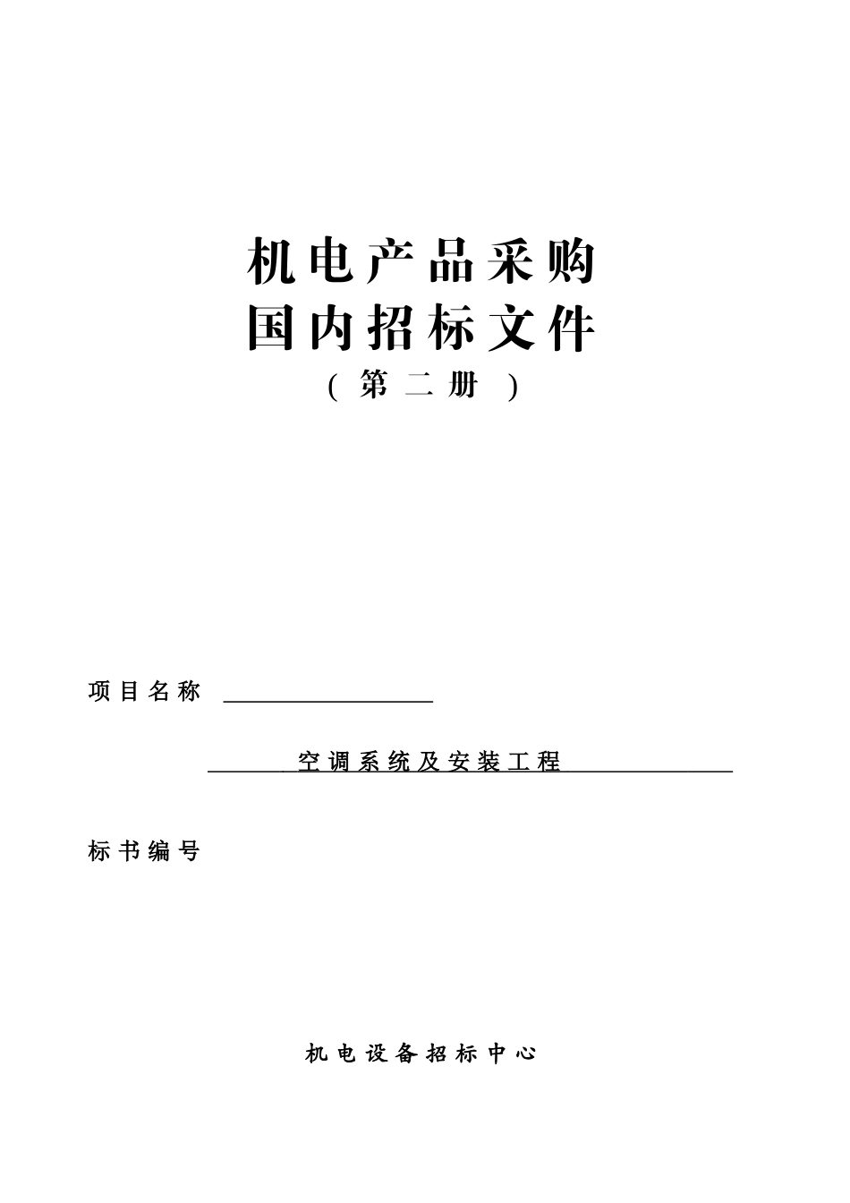机电产品采购国内招标文件_第1页