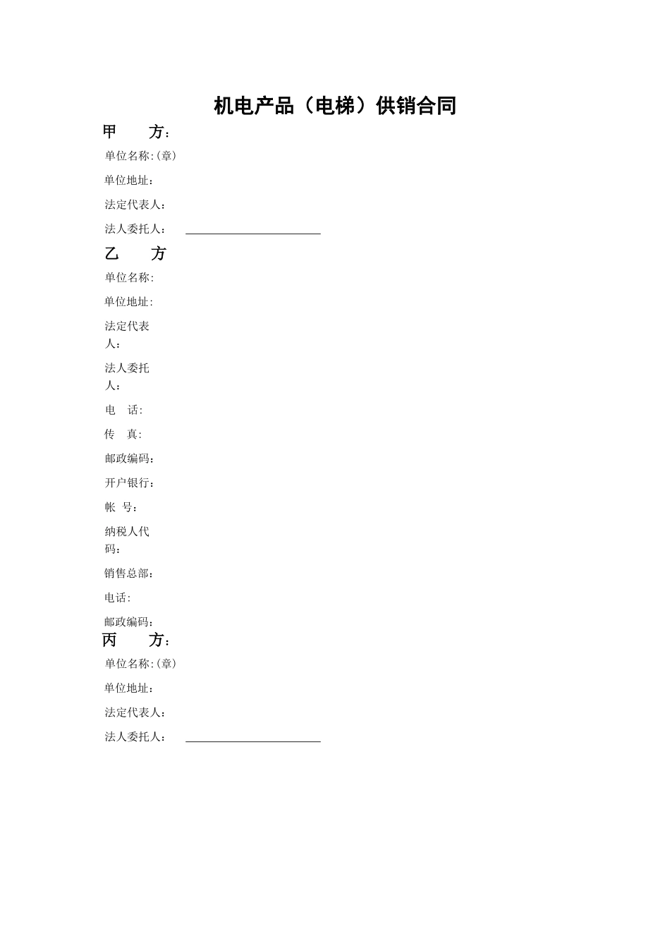 机电产品供销合同_第1页