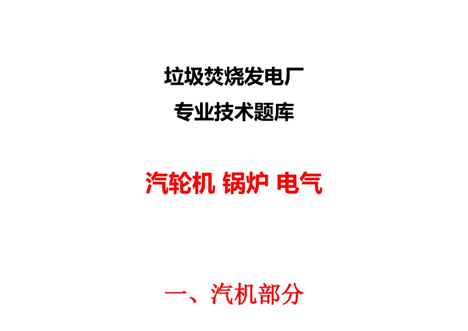 机炉电题库资料】电厂汽轮机锅炉电气专业技术试题库含答案_第1页