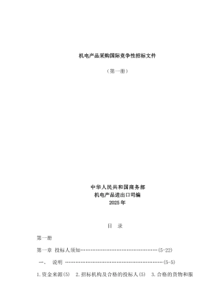机电产品国际竞争性招标文件