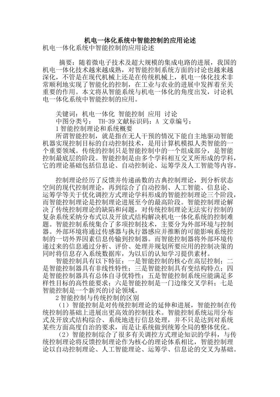 机电一体化系统中智能控制的应用论述_第1页