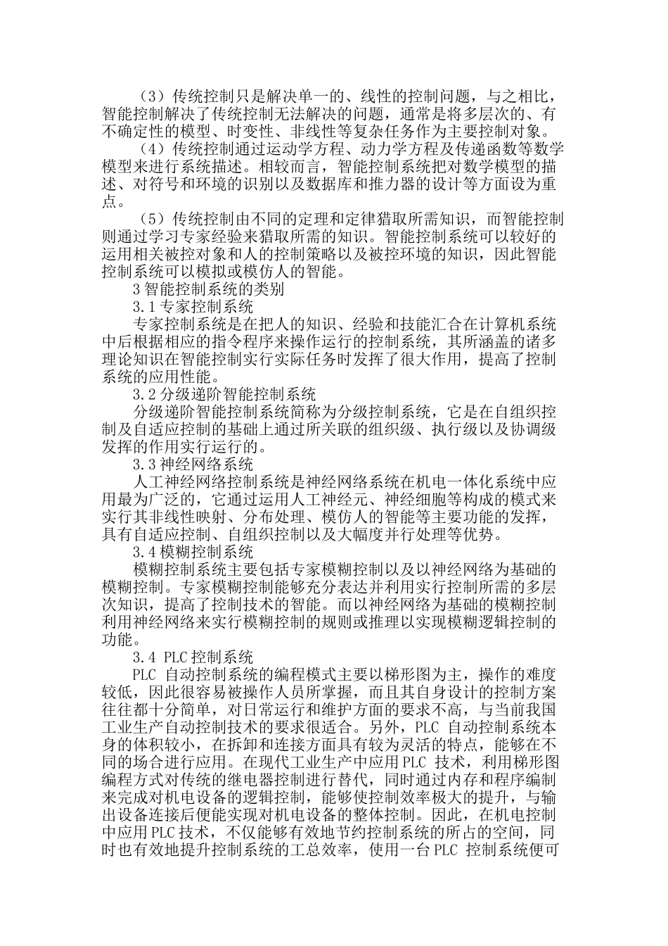 机电一体化系统中智能控制的应用论述_第2页