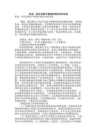 机电一体化系统中智能控制的应用论述