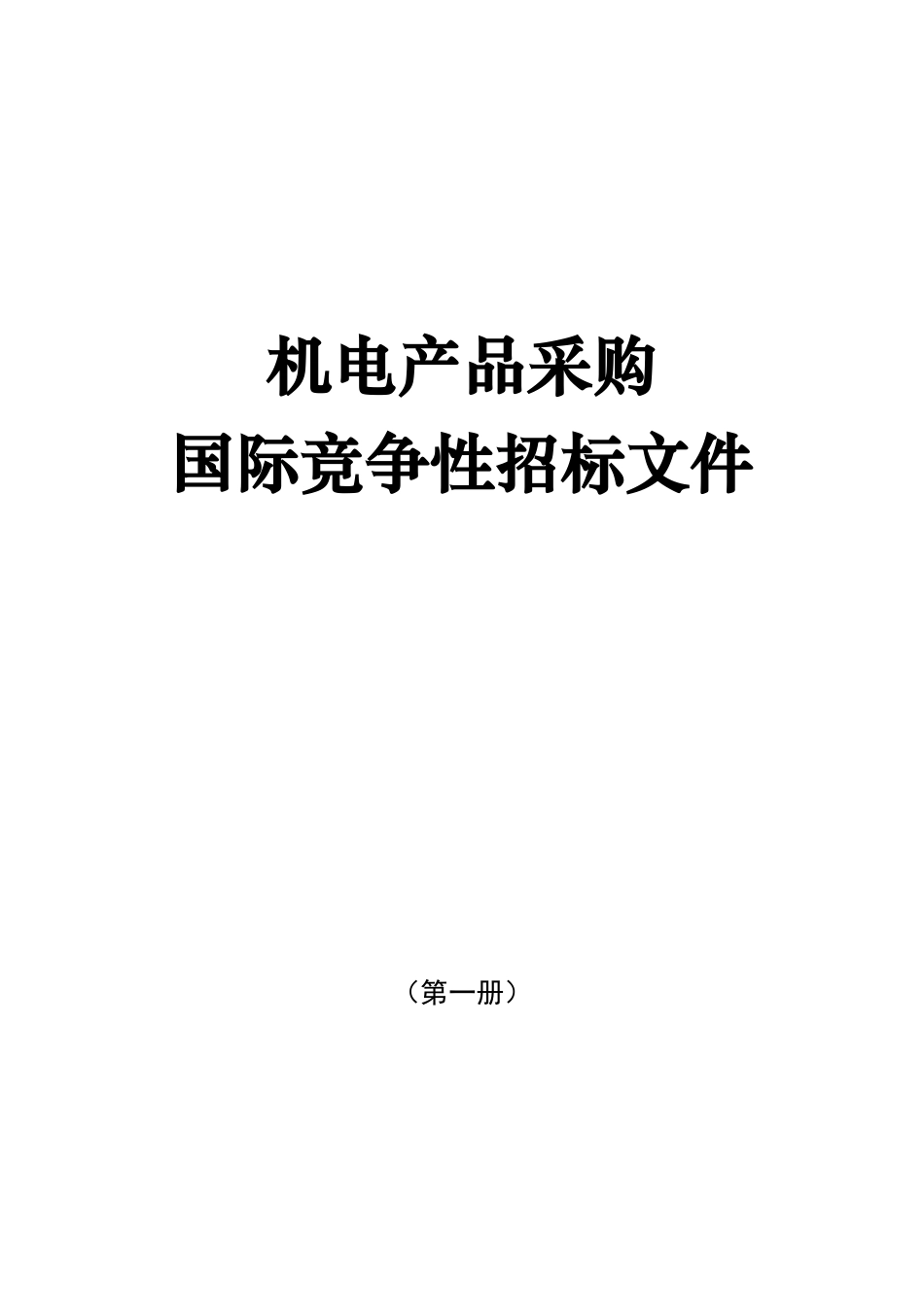 机电产品采购国际竞争性招标文件(中英文)_第1页