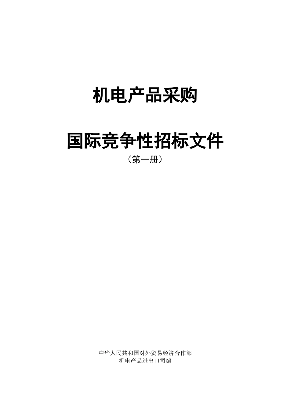 机电产品采购国际竞争性招标文件(中英文)_第2页