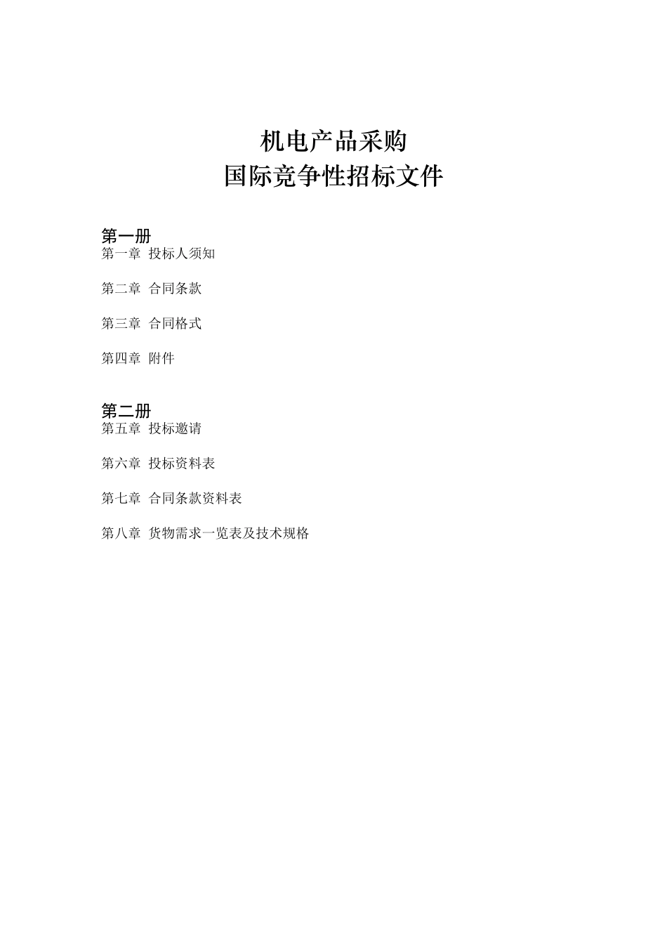 机电产品采购国际竞争性招标文件(中英文)_第3页