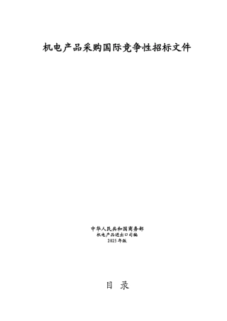 机电产品采购国际竞争性招标文件