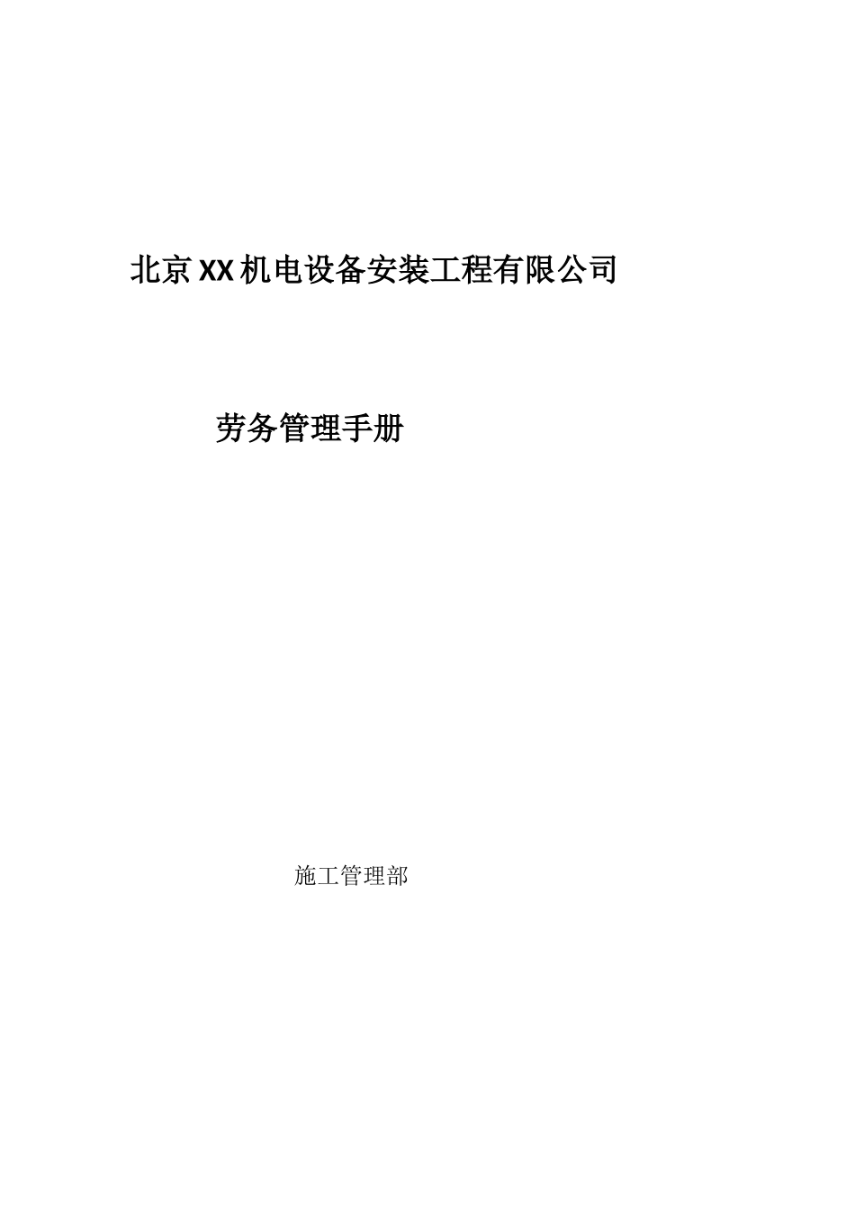 机电公司劳务管理手册_第1页