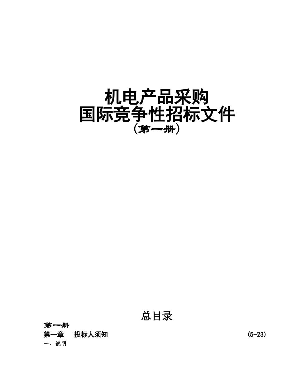 机电产品采购国际竞争性招标文件中文版2025年第一册_第1页