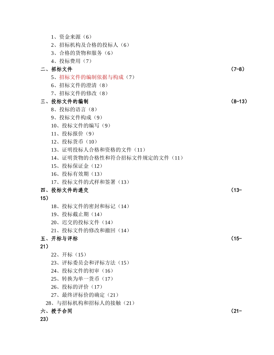 机电产品采购国际竞争性招标文件中文版2025年第一册_第2页