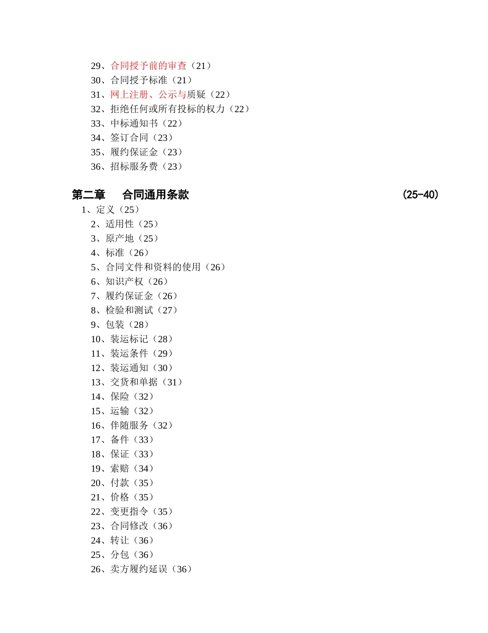机电产品采购国际竞争性招标文件中文版2025年第一册_第3页