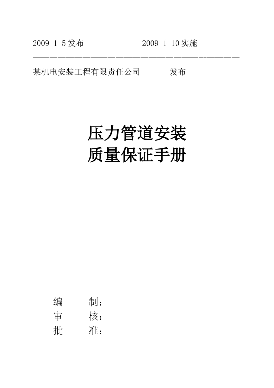 机电安装公司压力管道安装质量手册_第2页