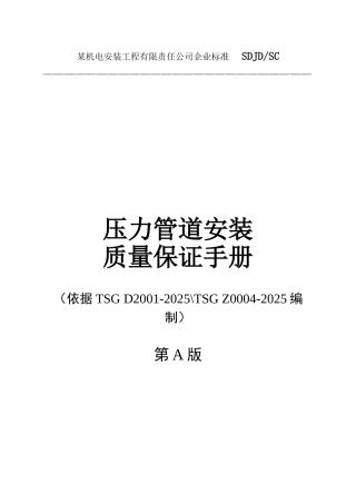 机电安装公司压力管道安装质量手册