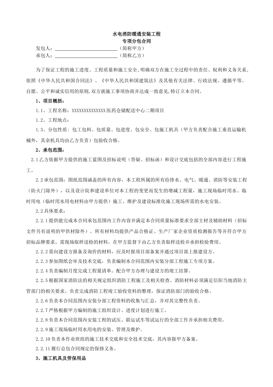 机电安装工程专项分包合同_第2页