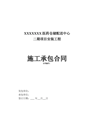 机电安装工程专项分包合同