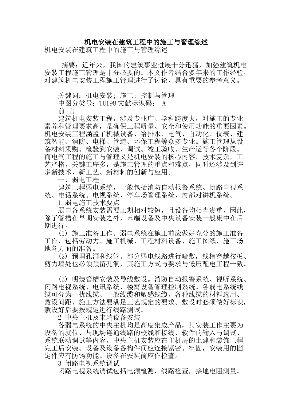 机电安装在建筑工程中的施工与管理综述_第1页