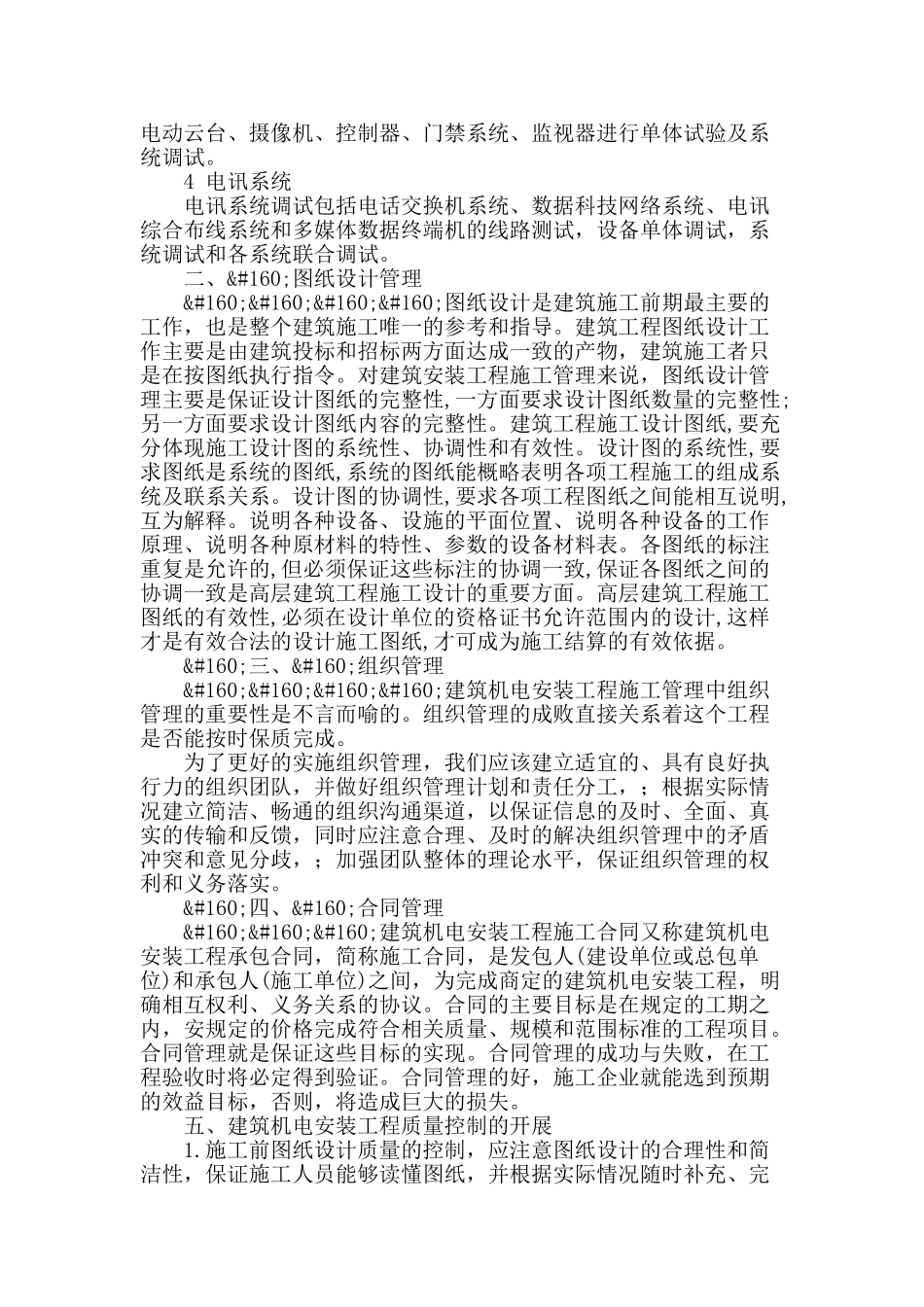 机电安装在建筑工程中的施工与管理综述_第2页