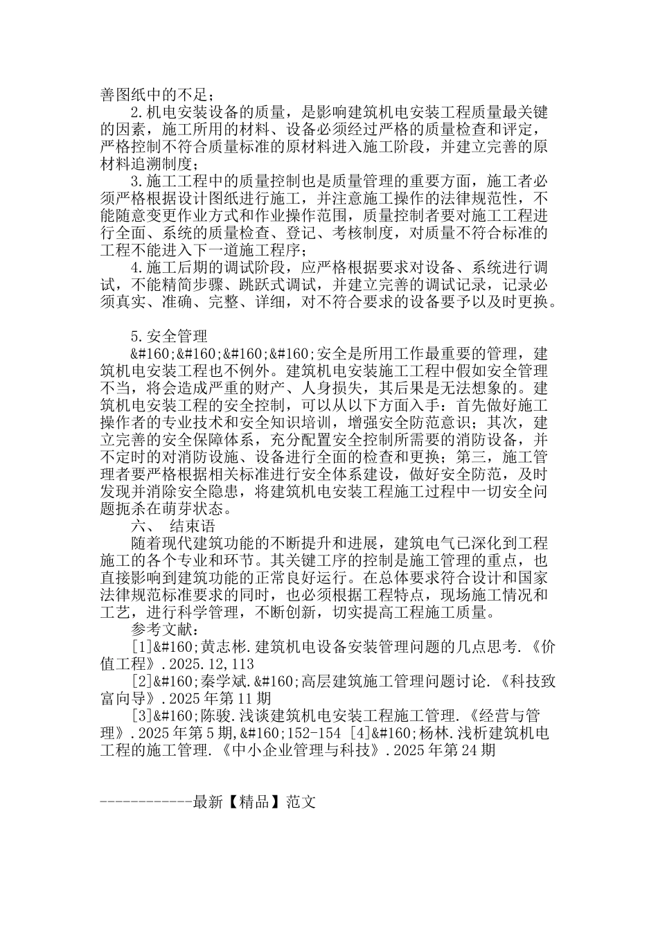 机电安装在建筑工程中的施工与管理综述_第3页