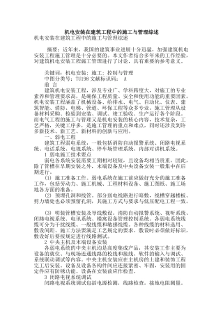 机电安装在建筑工程中的施工与管理综述