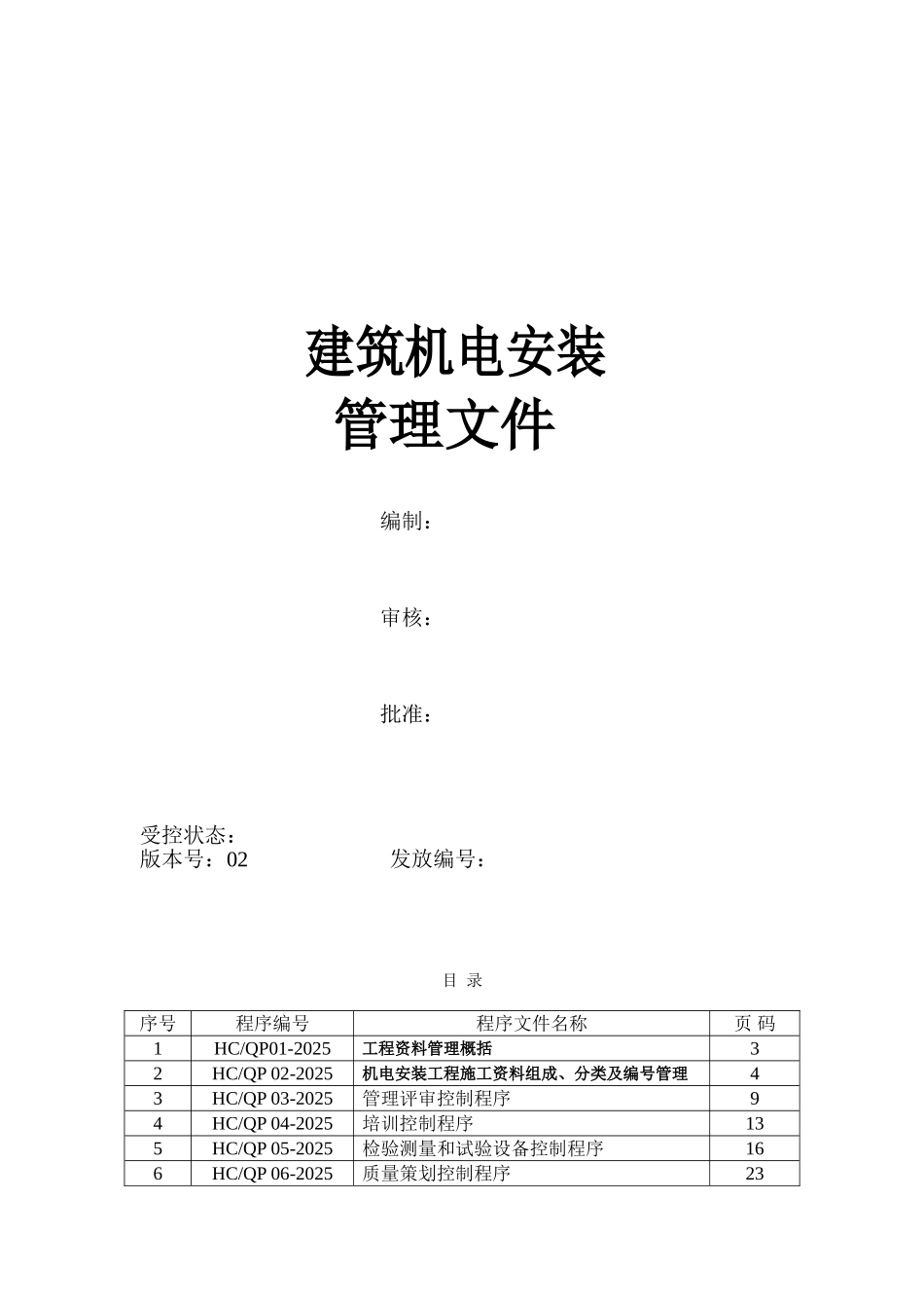机电安装工程施工管理资料_第1页