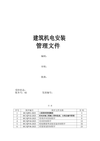 机电安装工程施工管理资料