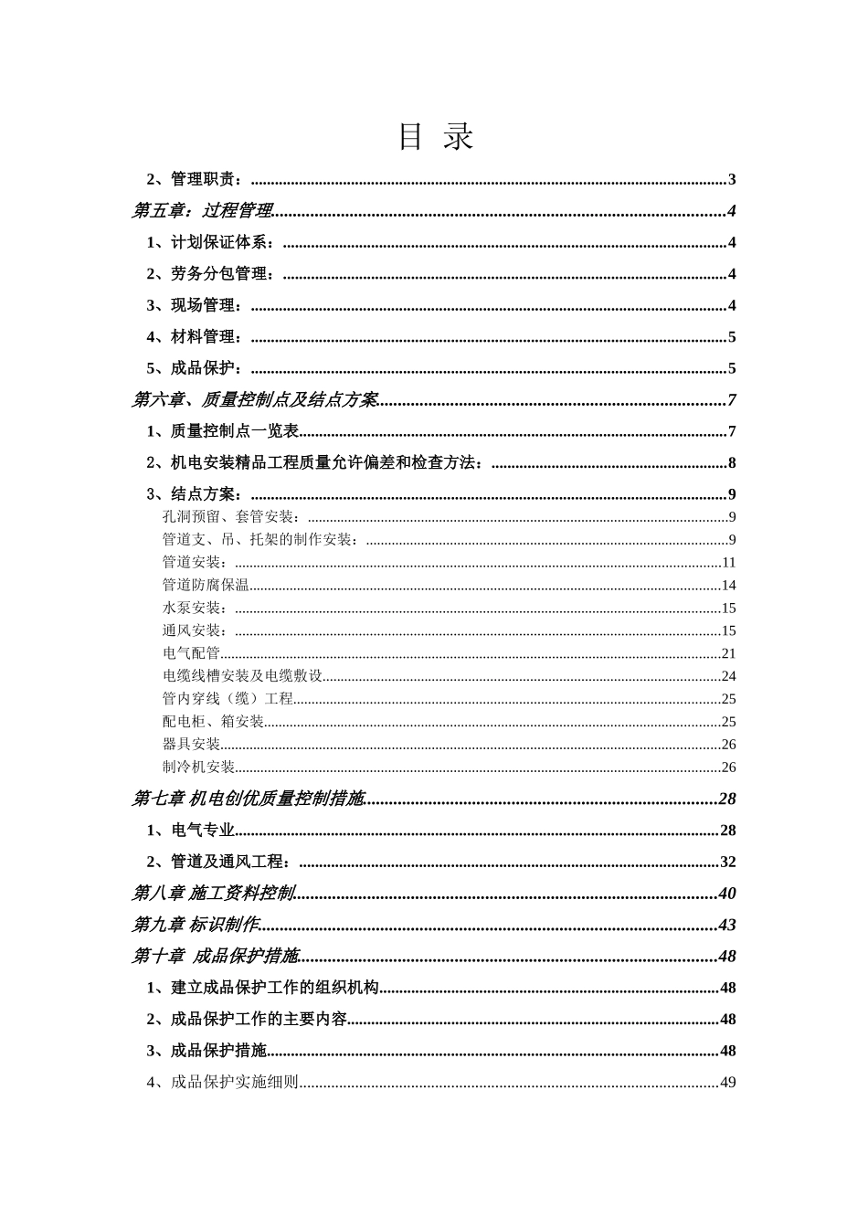 机电创优质量控制措施图文解析_第1页