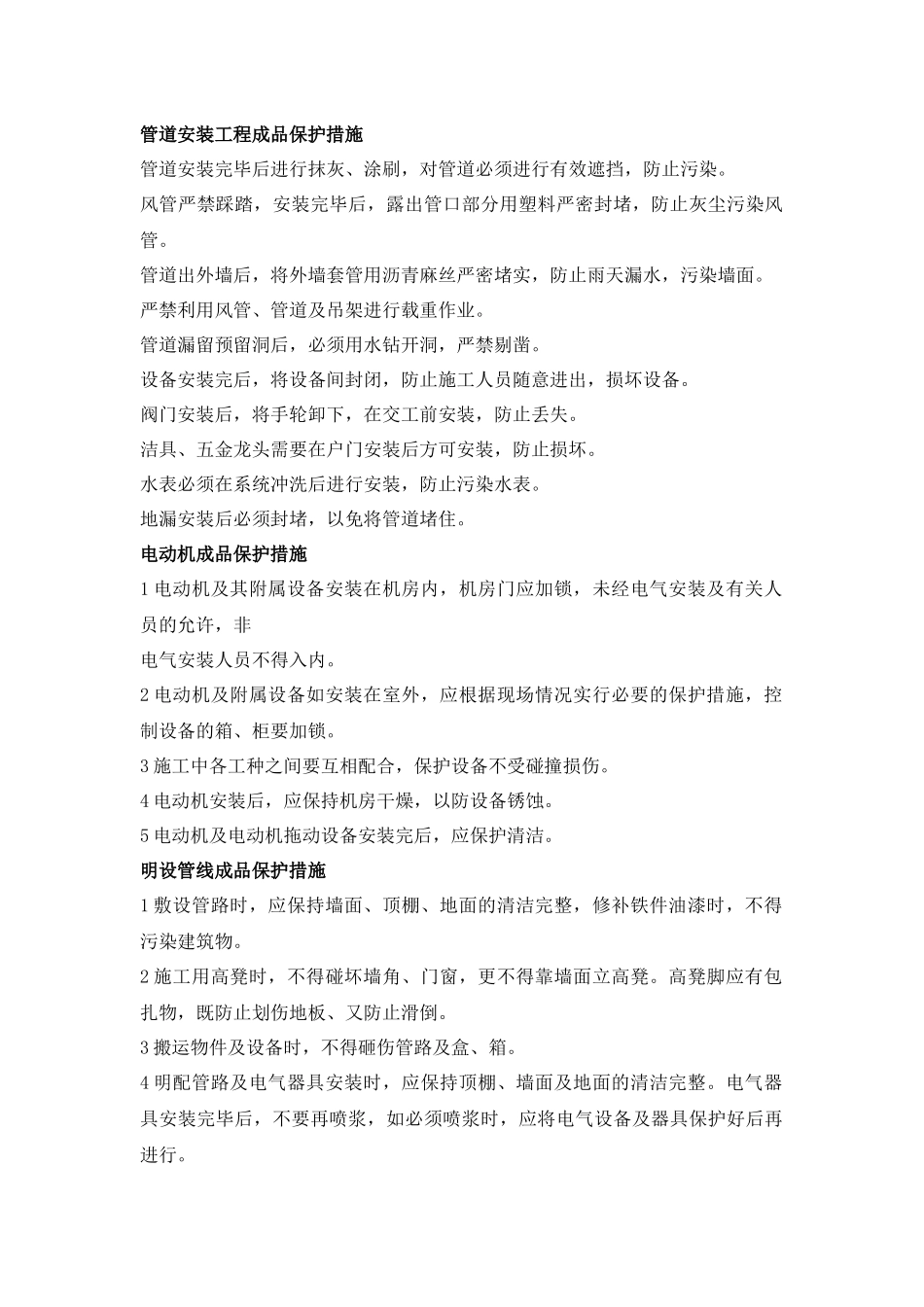 机电安装工程成品保护措施_第1页