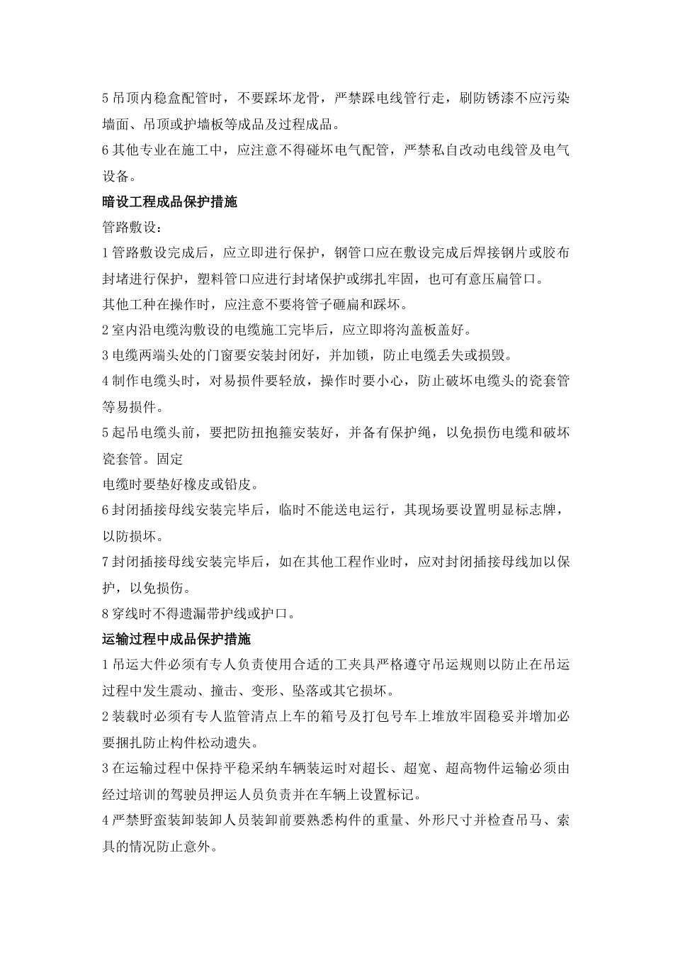 机电安装工程成品保护措施_第2页