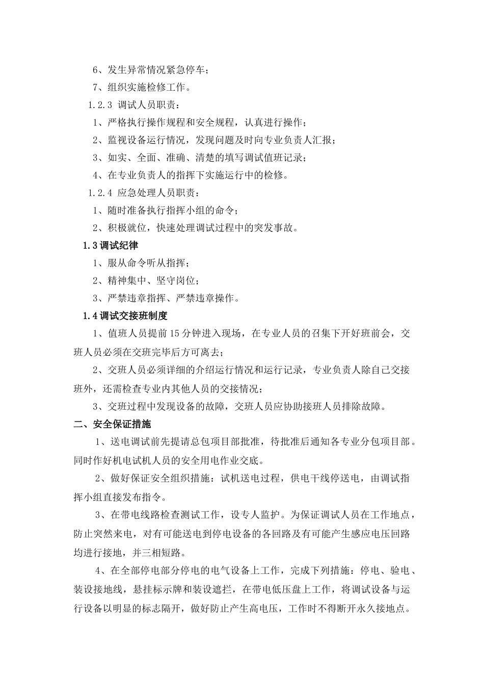 机电安装工程水电空调试方案_第2页