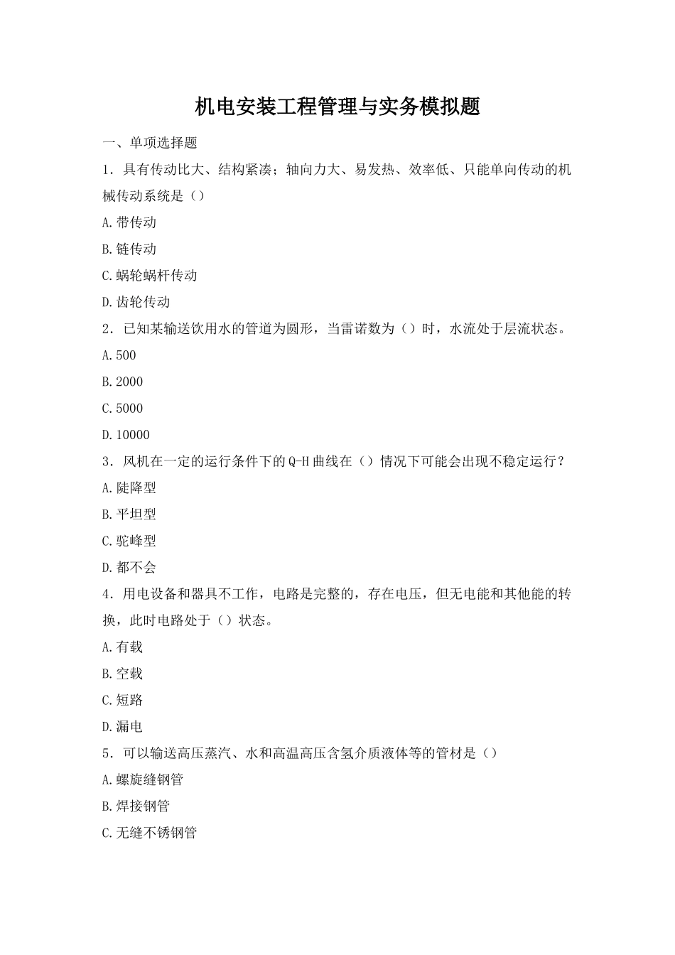 机电安装工程管理与实务模拟题及答案_第1页