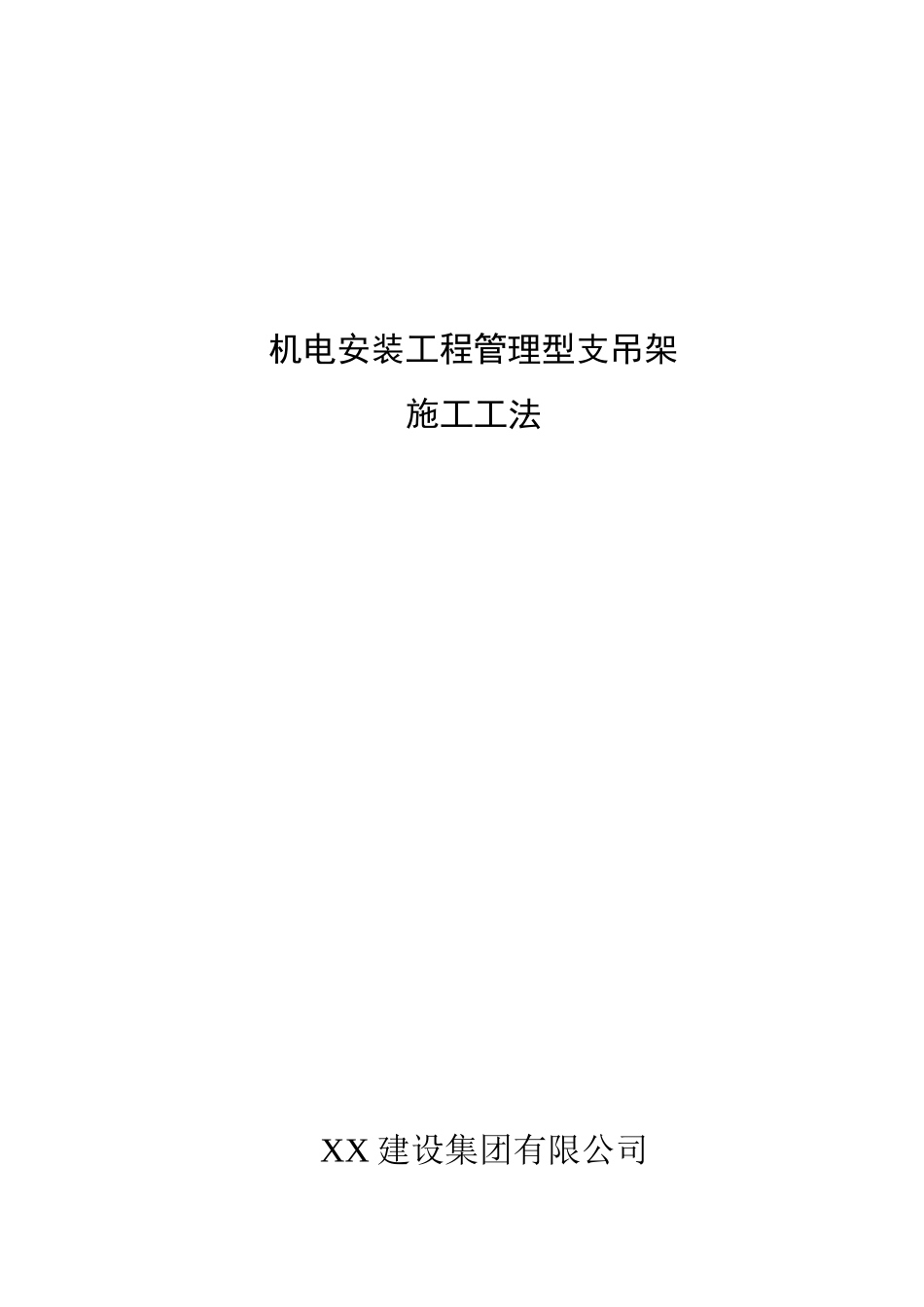 机电安装工程管理型支架施工工法_第1页