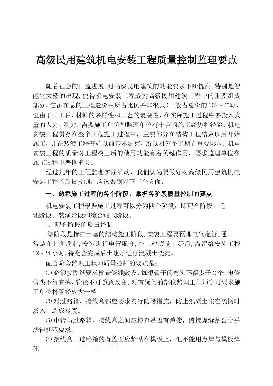 机电安装工程质量控制监理要点_第1页