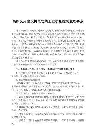 机电安装工程质量控制监理要点