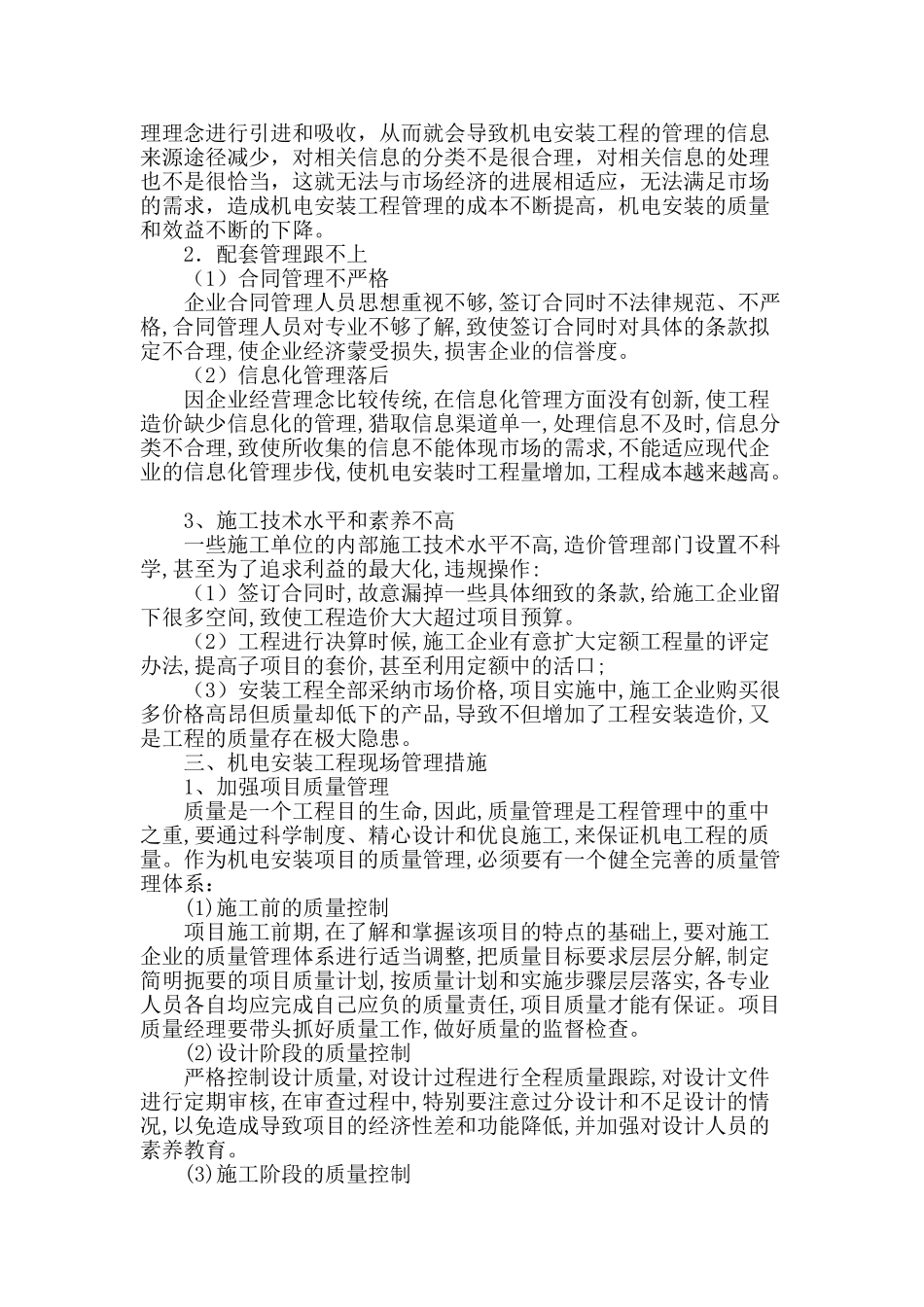 机电安装工程现场管理工作讨论_第2页
