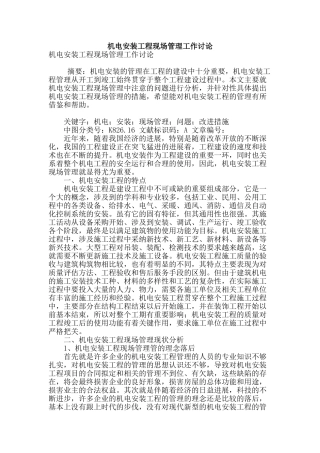 机电安装工程现场管理工作讨论