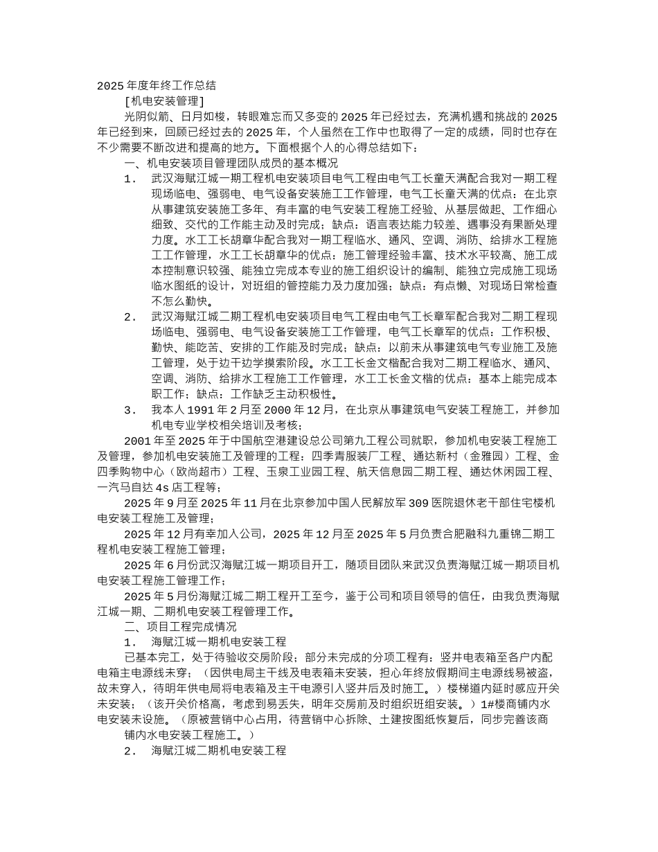 机电安装年度工作总结_第1页