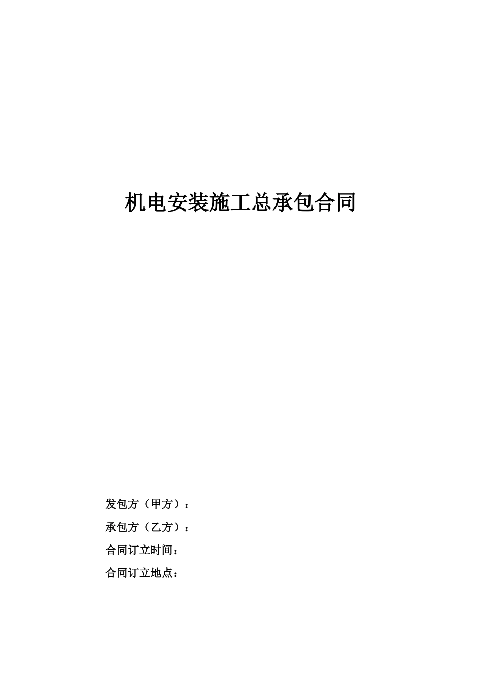 机电安装施工总承包合同_第1页