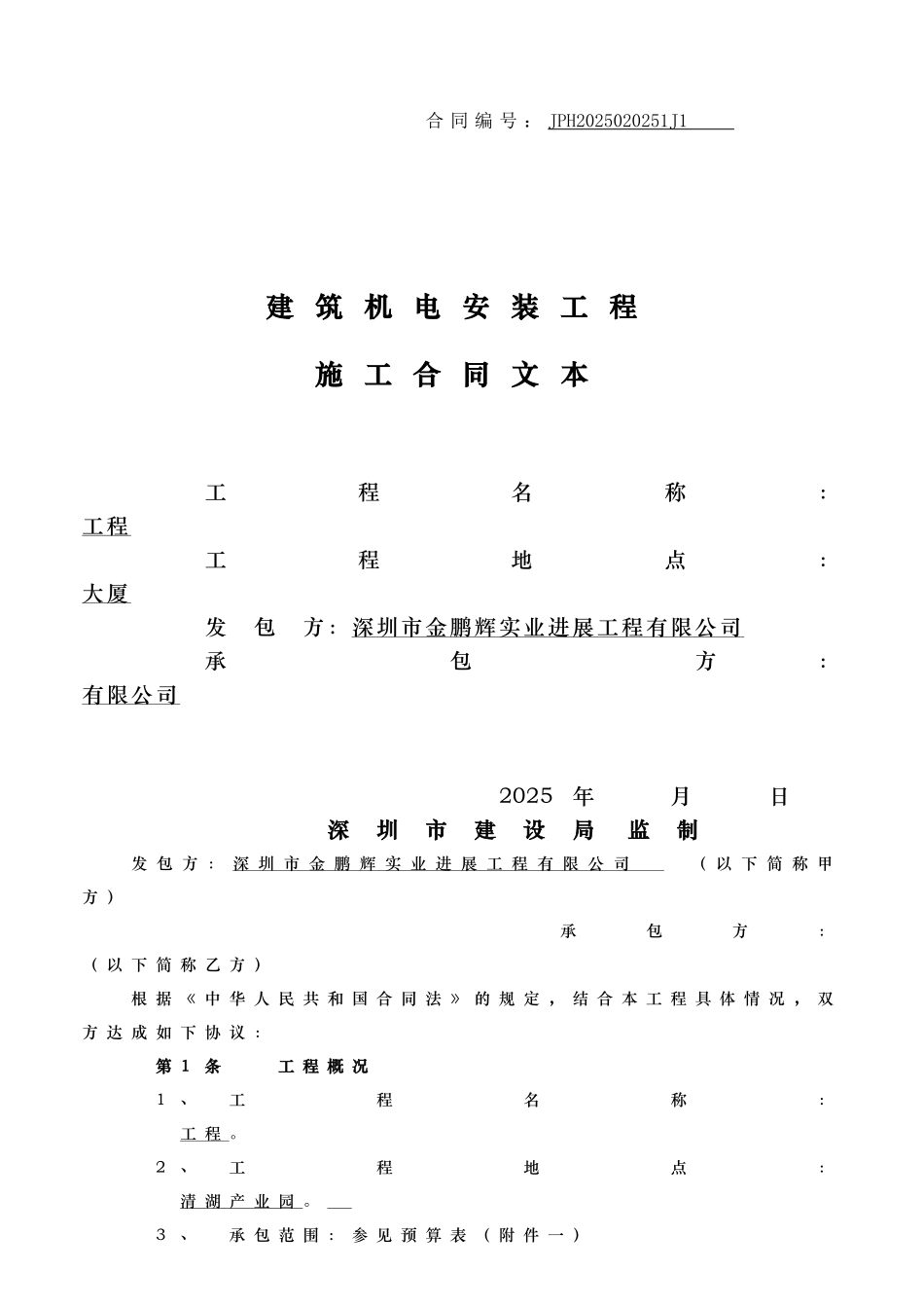 机电工程分包合同_第1页