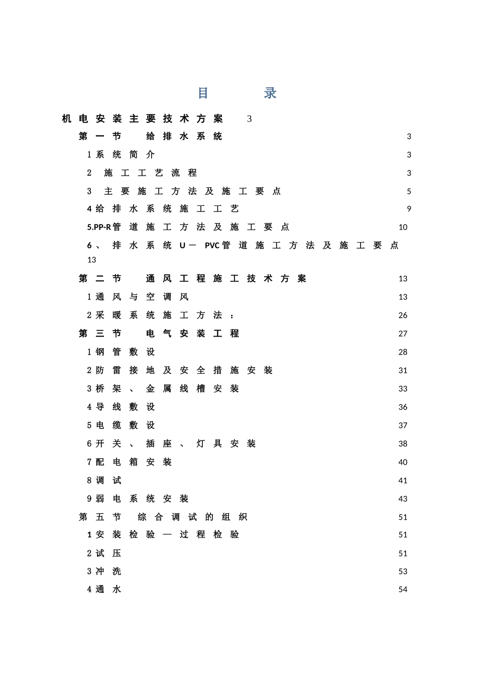 机电安装方案模板_第1页