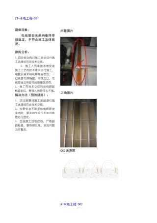 机电工程安装质量通病与预防